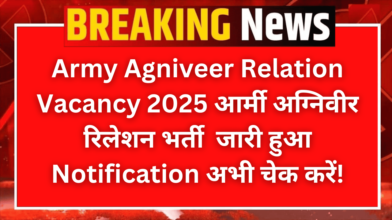 Army Agniveer Relation Vacancy 2025 जारी हुआ Notification