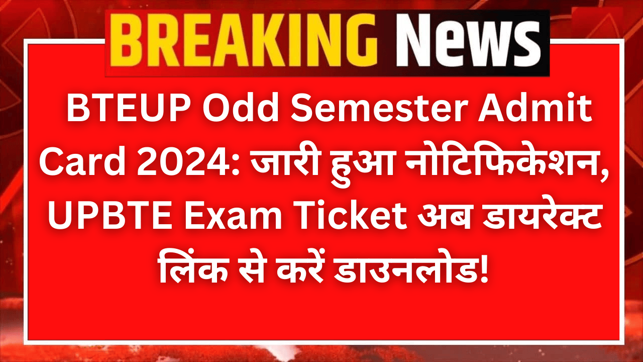 BTEUP Odd Semester Admit Card 2024: जारी हुआ नोटिफिकेशन, UPBTE Exam Ticket अब डायरेक्ट लिंक से करें डाउनलोड!