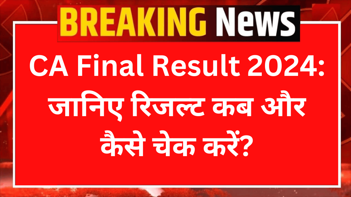 CA Final Result 2024: जानिए रिजल्ट कब और कैसे चेक करें?