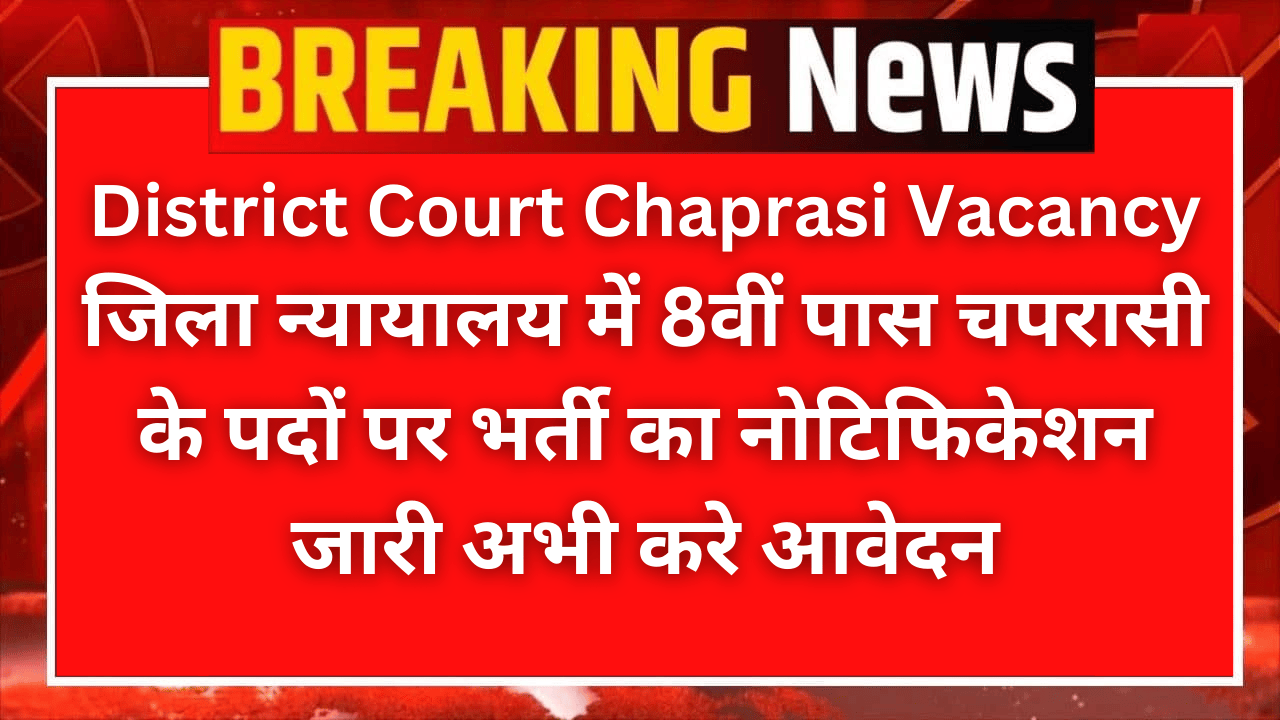 District-Court-Chaprasi-Vacancy-जिला-न्यायालय-में-8वीं-पास-चपरासी-के-पदों-पर-भर्ती-का-नोटिफिकेशन-जारी-अभी-करे-आवेदन