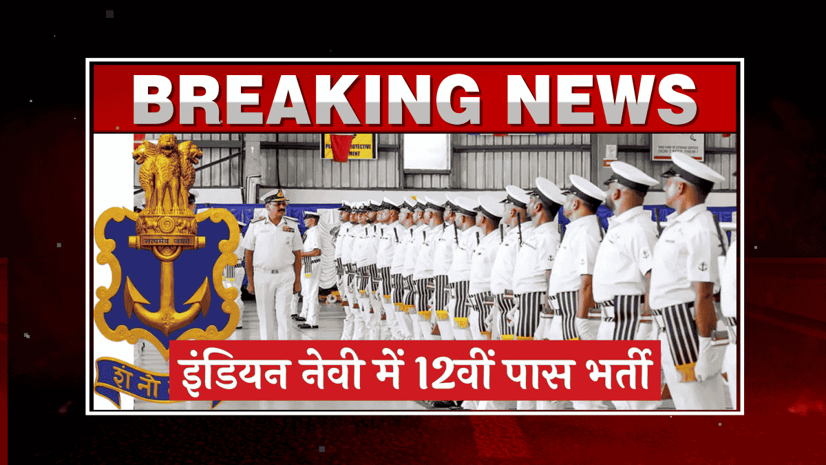 Indian Navy BTech Entry Vacancy: भारतीय नौसेना में 12 वीं पास के लिए नोटिफिकेशन जारी– अभी चेक करें!