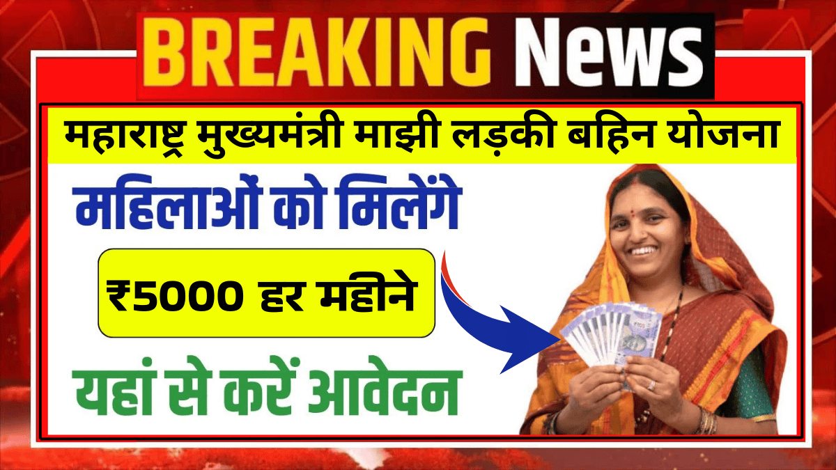 Ladki Bahin Yojana: अब हर महिला को मिलेगा ₹5000 महीने का लाभ