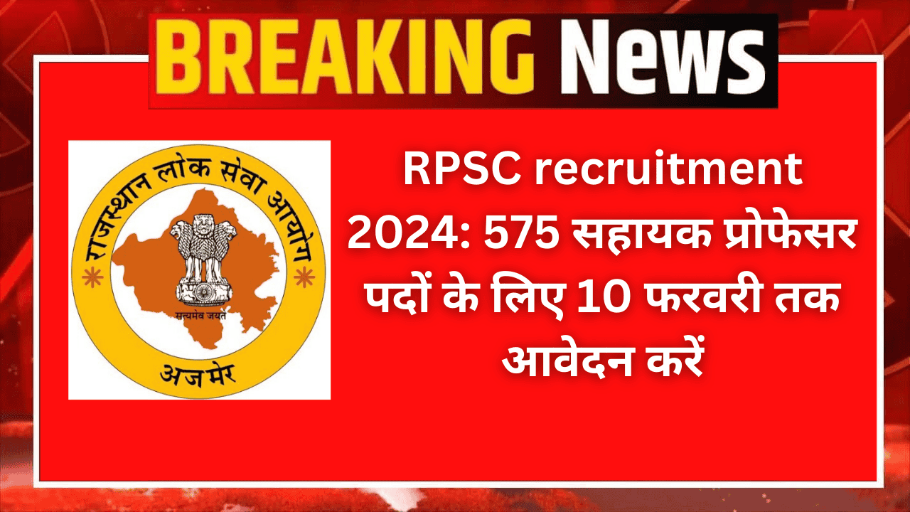 RPSC recruitment 2024 vacancy सहायक प्रोफेसर 575 पदों के लिए 10 फरवरी तक आवेदन करें