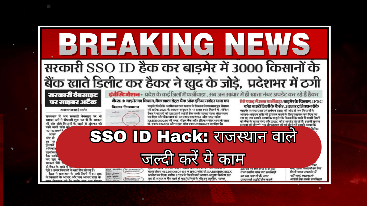 SSO ID Hack से बचाव के उपाय