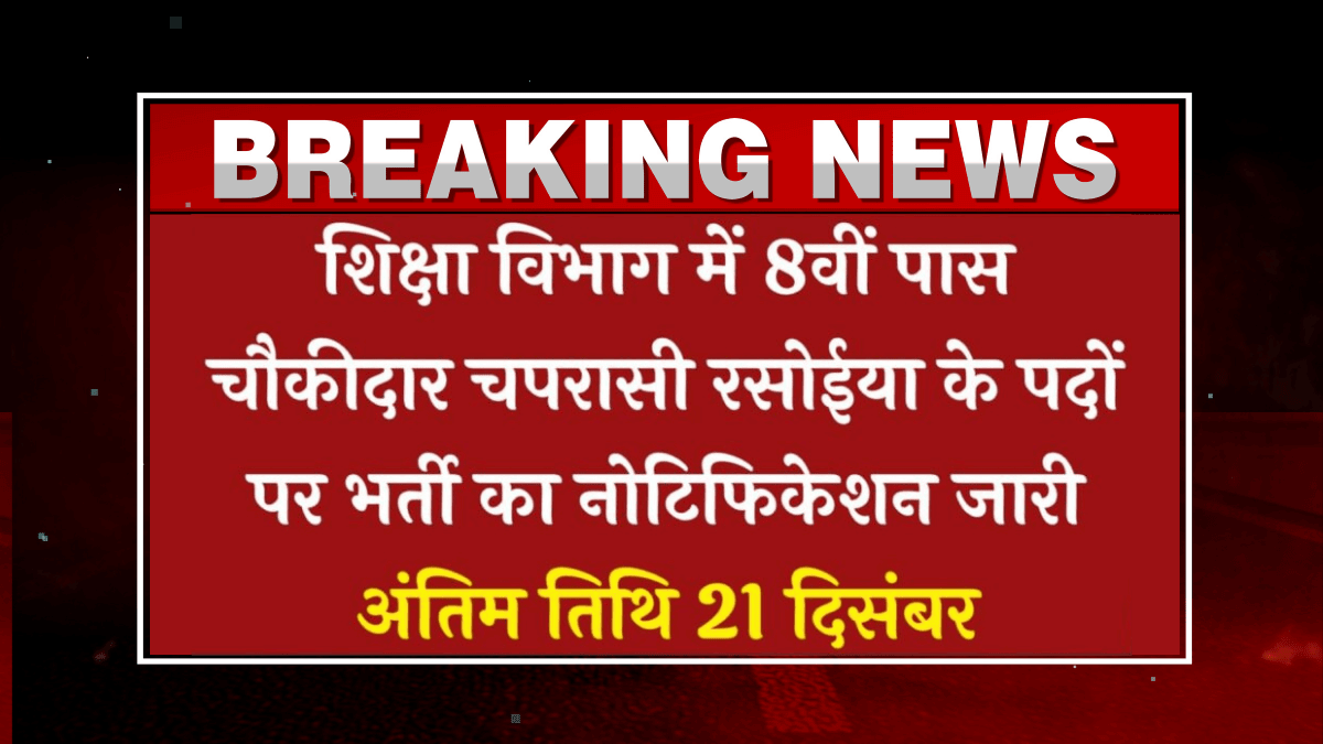 Shiksha Vibhag Peon Vacancy 2024 - चौकीदार, चपरासी, रसोईया सहायक और अन्य पदों के लिए शिक्षा विभाग में भर्ती।