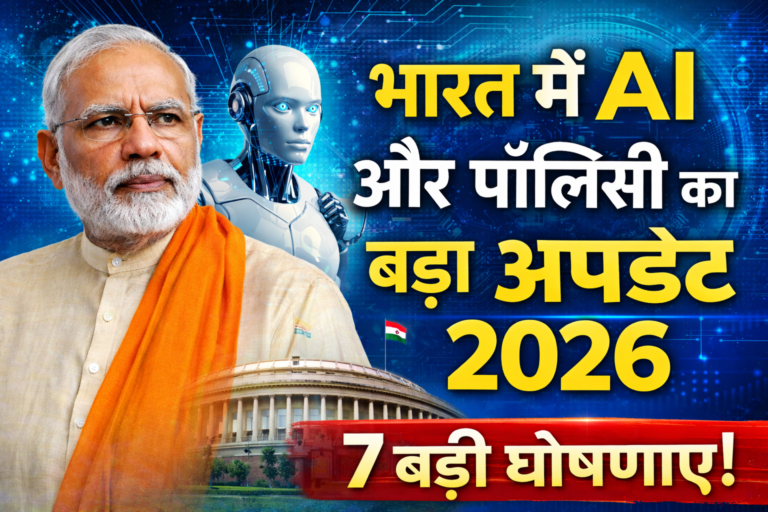 भारत में AI और पॉलिसी का बड़ा अपडेट 2026