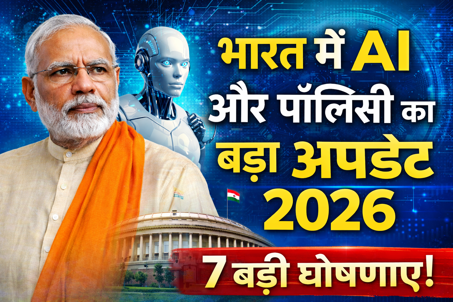 भारत में AI और पॉलिसी का बड़ा अपडेट 2026