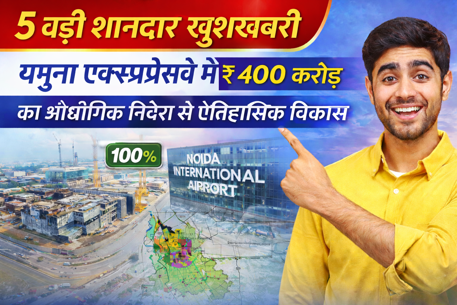 5 बड़ी शानदार खुशखबरी: यमुना एक्सप्रेसवे में ₹400 करोड़ का औद्योगिक निवेश से ऐतिहासिक विकास