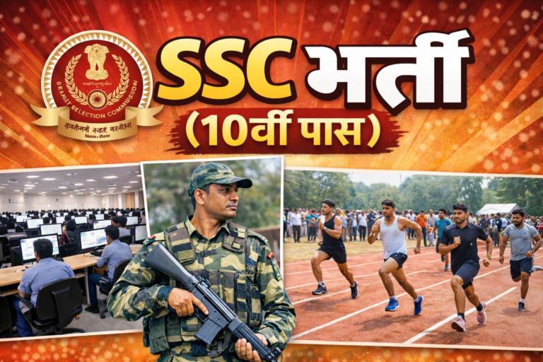 SSC भर्ती (10वीं पास)
