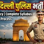 SSC – Delhi Police भर्ती अपडेट