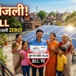 PM Surya Ghar Free Bijli Yojana 2026