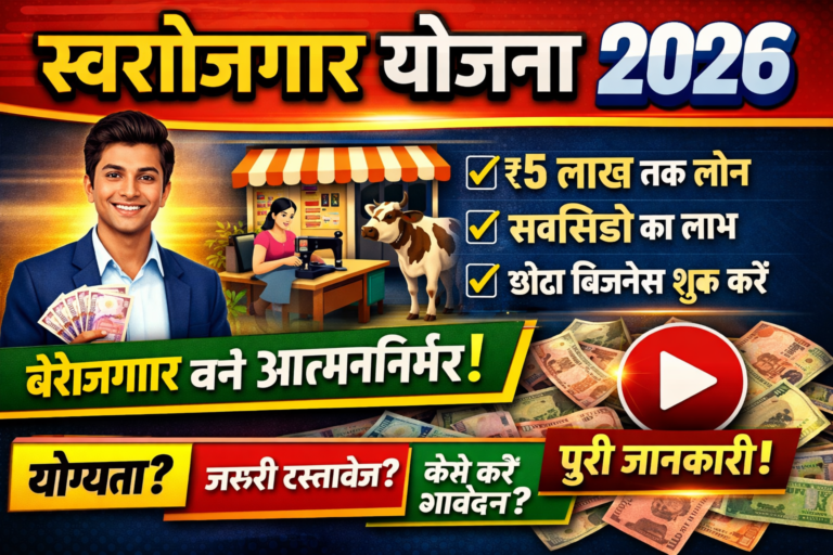 स्वरोजगार योजना 2026: सरकार दे रही ₹50,000 से ₹5 लाख तक लोन, ऐसे करें आवेदन